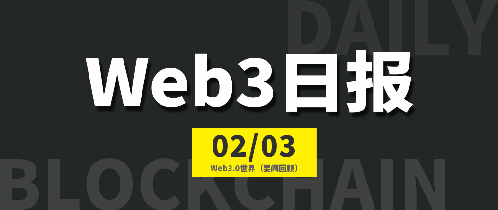 Web3.0世界日报（2023-2.3）