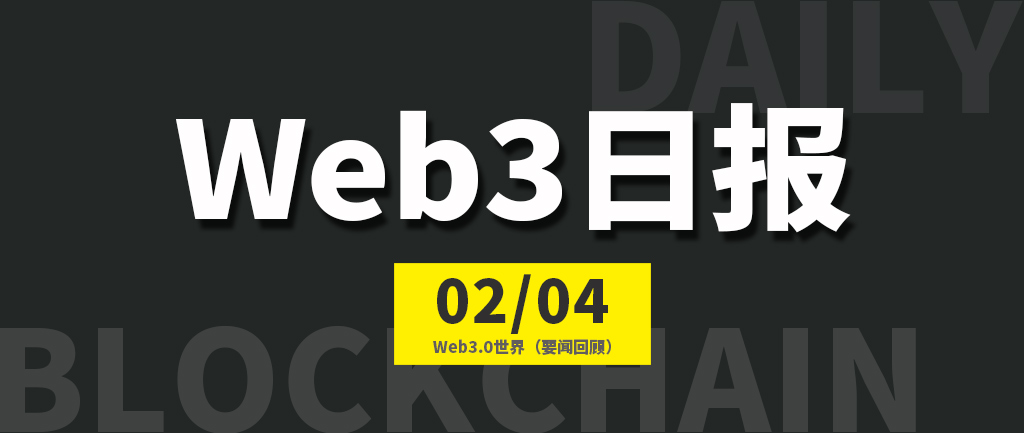 Web3.0世界日报（2023-2.4）