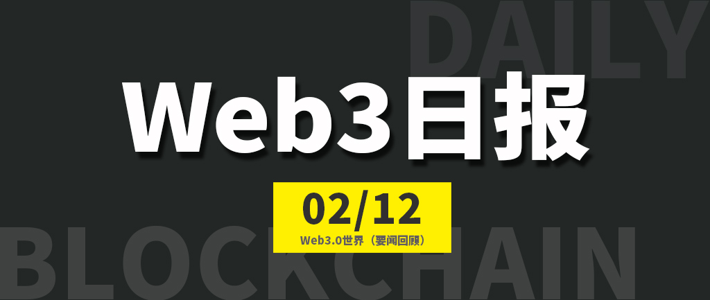 Web3.0世界日报（2023-2.12）