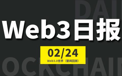 Web3.0世界日报（2023-2.24）