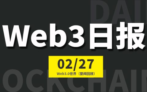 Web3.0世界日报（2023-2.27）