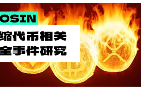 Beosin：通缩代币相关安全问题，教你如何完美避坑