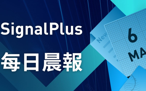 SignalPlus每日宏观经济报道（2023-3-6）