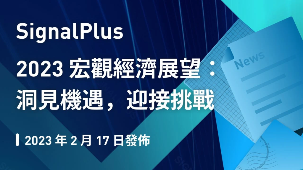 SignalPlus2023宏观经济展望：洞见机遇，迎接挑战