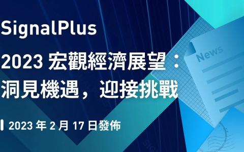 SignalPlus2023宏观经济展望：洞见机遇，迎接挑战