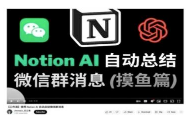 便宜顺畅、中文友好……自打用上Notion AI，ChatGPT都不香了！