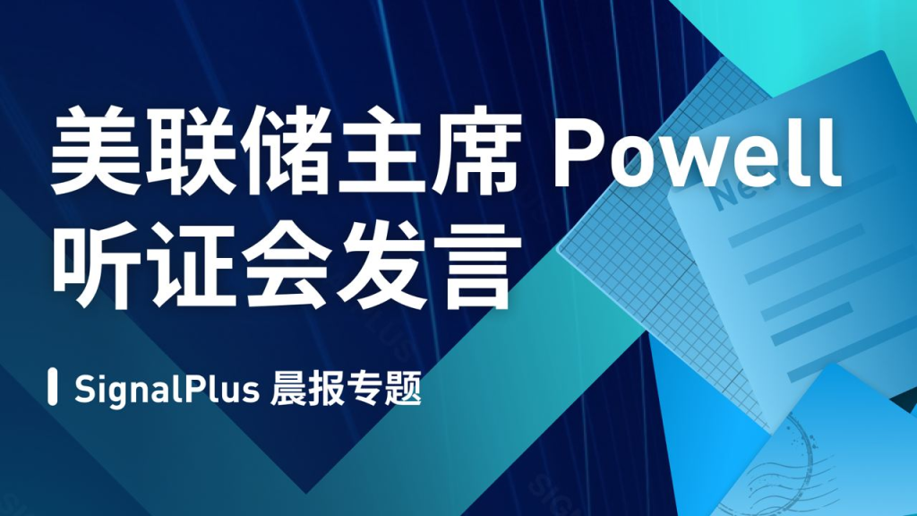 SignalPlus:美联储听证会发言特别专题