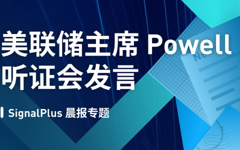 SignalPlus:美联储听证会发言特别专题