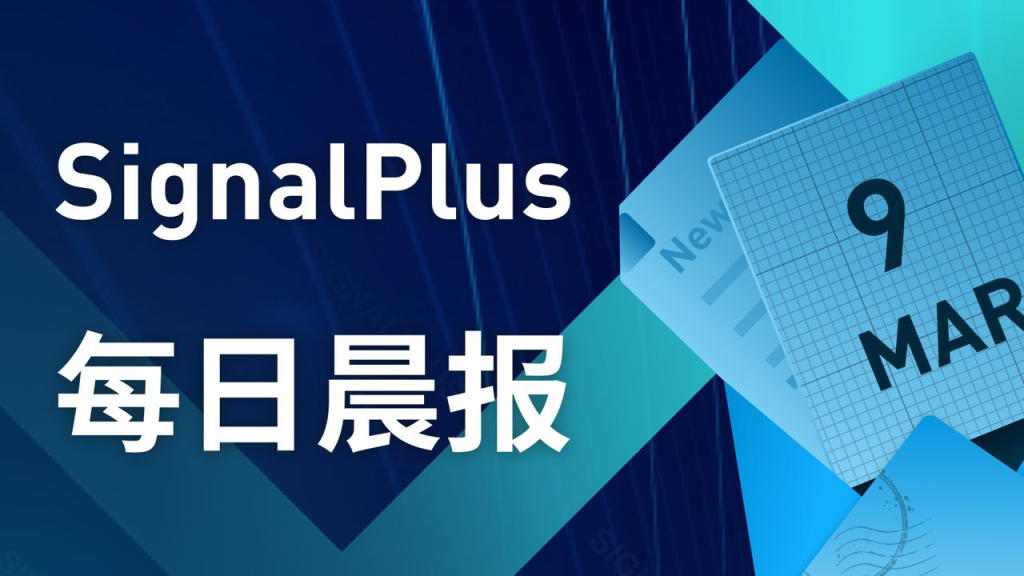 SignalPlus每日宏观经济报道(2023-3-9)