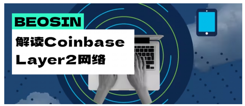 一文详解Coinbase Layer2网络Base与OP Stack