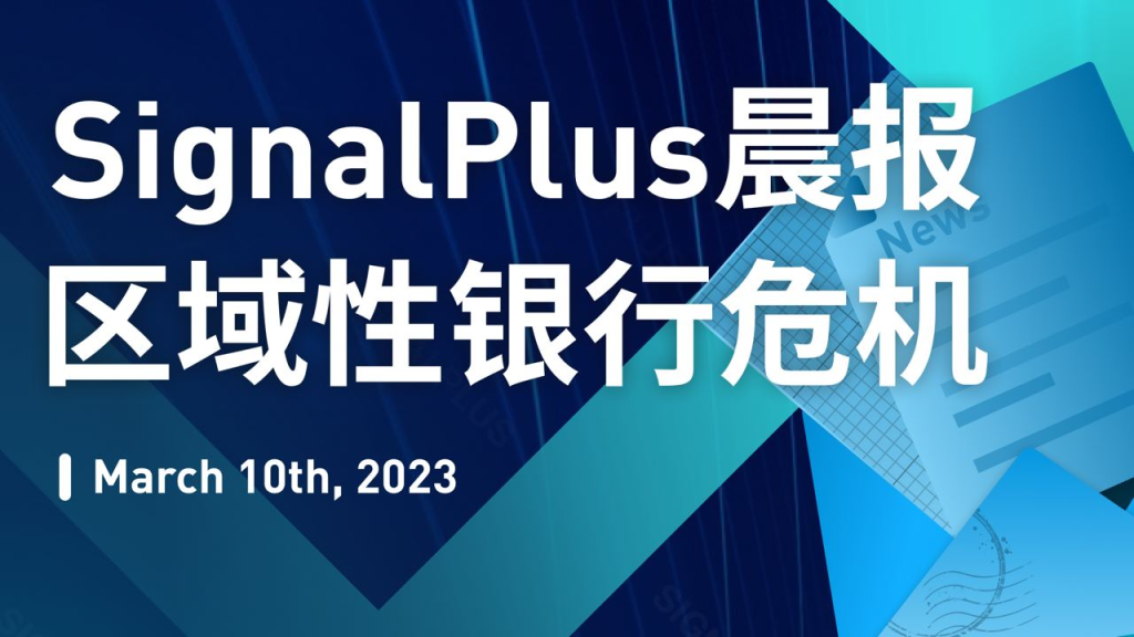 SignalPlus区域性银行危机报告