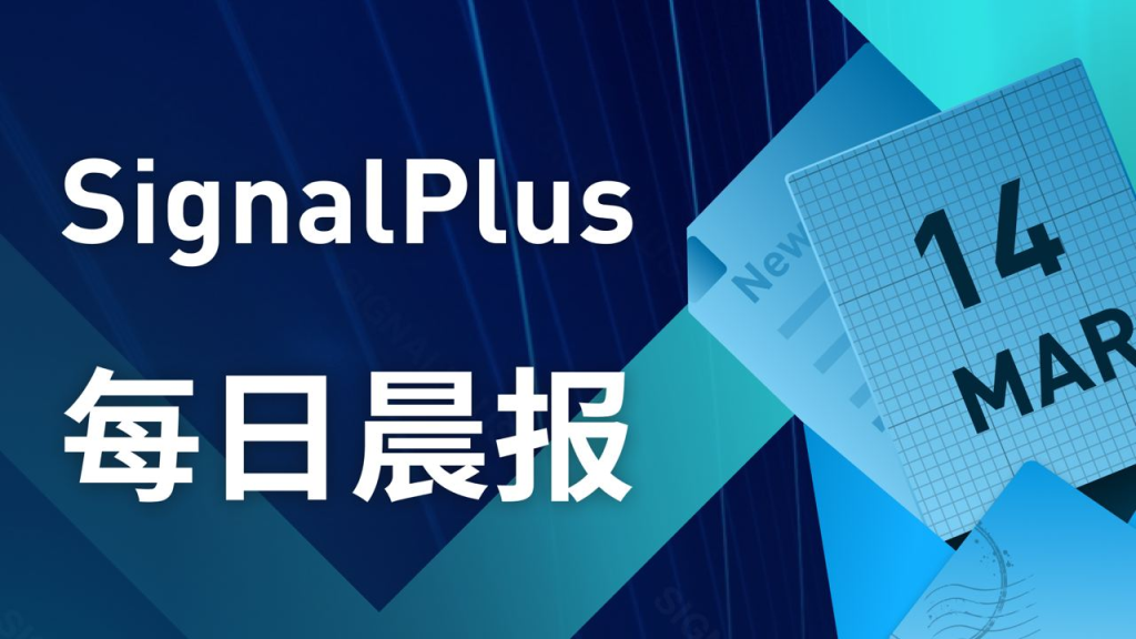 SignalPlus每日宏观经济报道（2023-3-14）