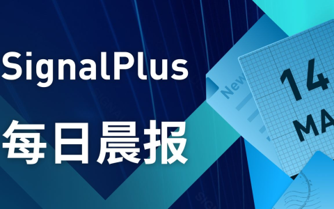 SignalPlus每日宏观经济报道（2023-3-14）