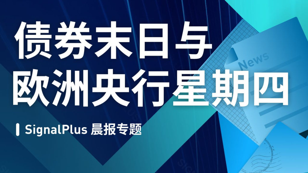 SignalPlus:债券末日与欧洲央行星期四