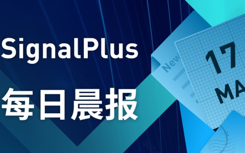 SignalPlus每日宏观经济报道（2023-3-16）