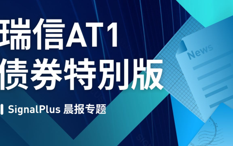 SignalPlus瑞信AT1债券特别版
