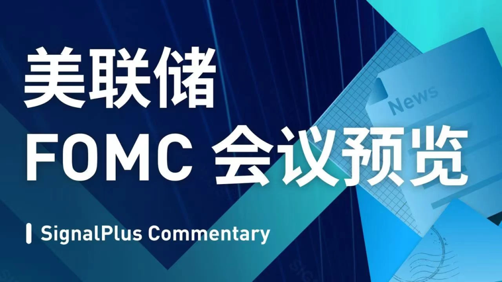 SignalPlus：美联储FOMC会议预览