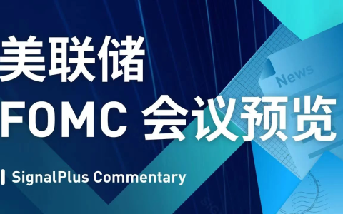 SignalPlus：美联储FOMC会议预览