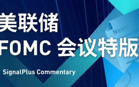 SignalPlus：美联储FOMC会议特版