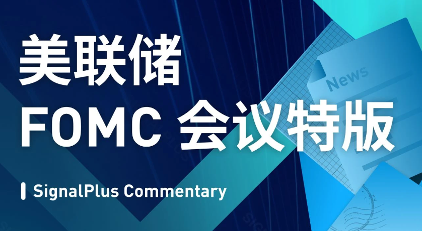 SignalPlus：美联储FOMC会议特版