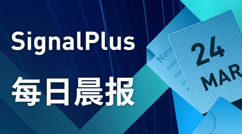 SignalPlus每日宏观经济报道（2023-3-24）