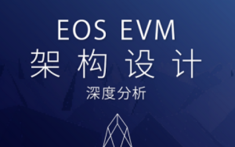 老树能否开新花？一览EOS EVM架构设计细节
