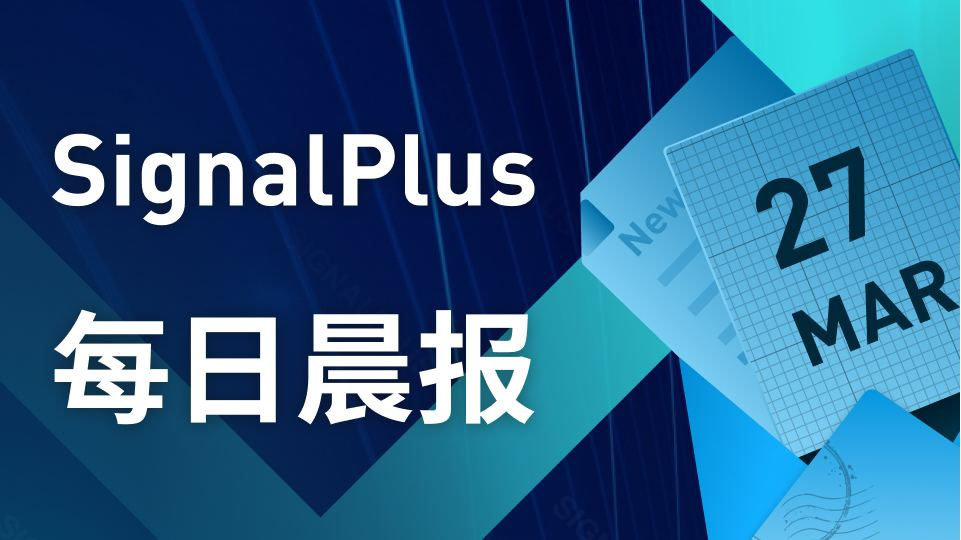 SignalPlus每日宏观经济报道（2023-3-27）