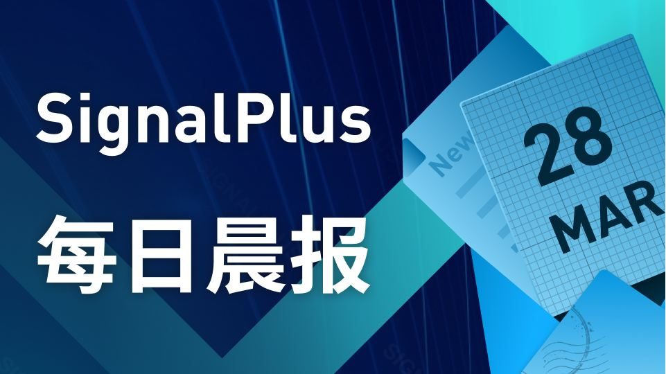 SignalPlus每日宏观经济报道（2023-3-28）