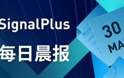 SignalPlus每日宏观经济报道（2023-3-30）