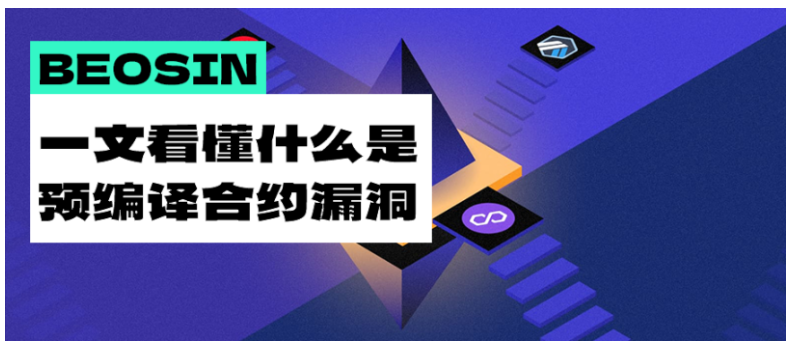 技术解析预编译合约漏洞利用原理与实现过程