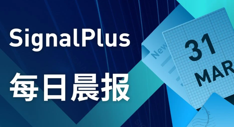 SignalPlus每日宏观经济报道(2023-3-31)