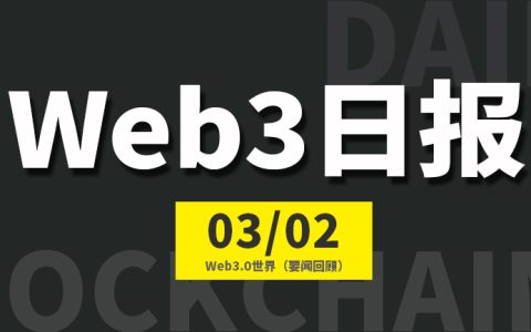 Web3.0世界日报（2023-3.2）