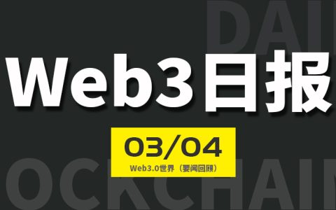 Web3.0世界日报（2023-3.4）