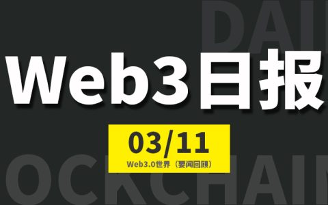 Web3.0世界日报（2023-3.11）