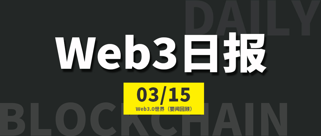 Web3.0世界日报（2023-3.15）