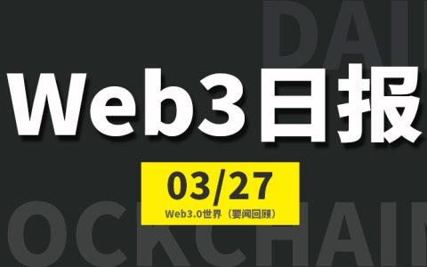 Web3.0世界日报（2023-3.27）