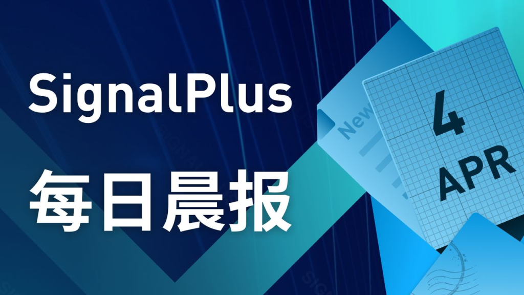 SignalPlus每日宏观经济报道（2023-4-4）
