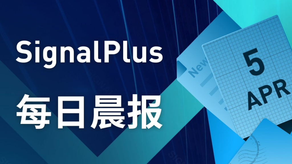 SignalPlus每日宏观经济报道(2023-4-5)