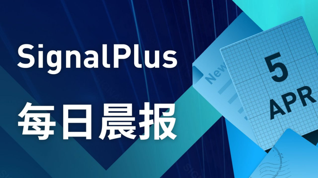 SignalPlus每日宏观经济报道（2023-4-5）