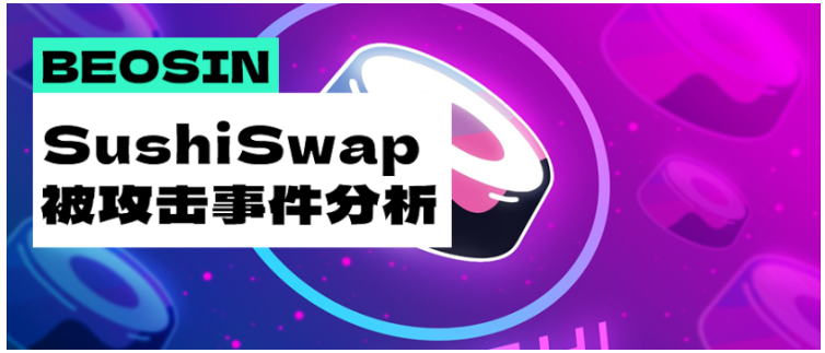 正处于「刮骨疗毒」自救的SushiSwap，是如何被黑客攻击的？