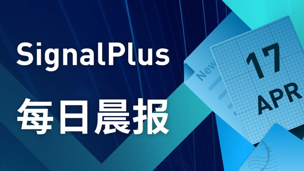 SignalPlus每日宏观经济报道（2023-4-17）