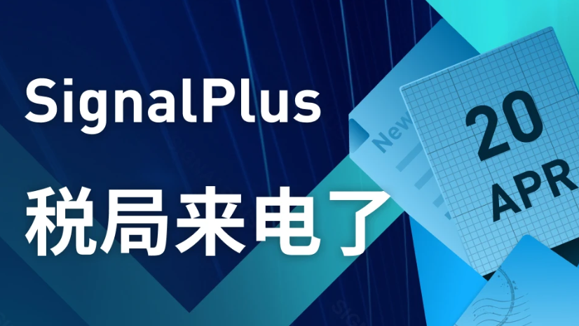 SignalPlus:税局来电了特别版