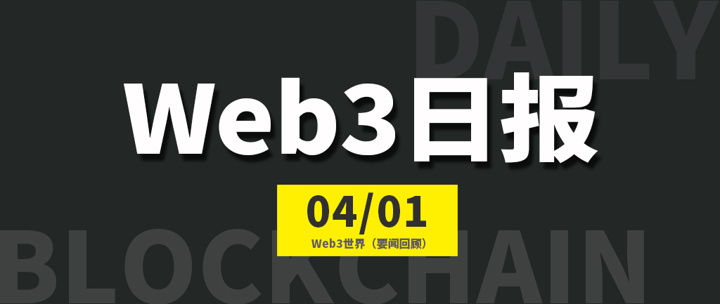 Web3世界日报（2023-4.1）