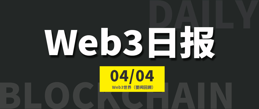 Web3世界日报（2023-4.4）