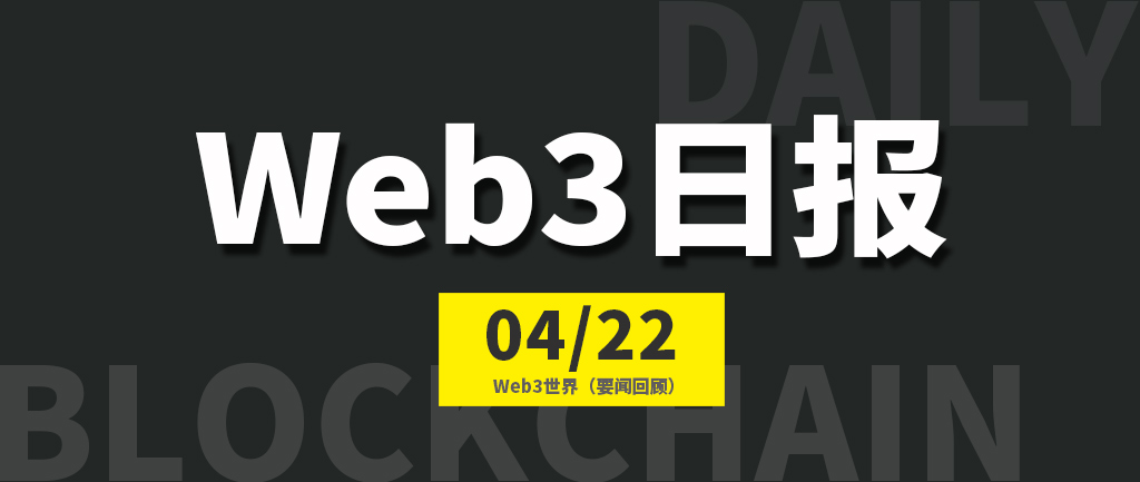 Web3世界日报（2023-4.22）