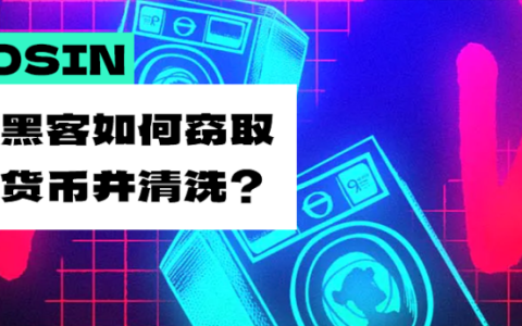 Beosin：顶级黑客是如何对加密货币进行窃取和清洗的？
