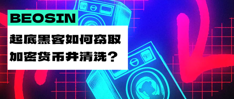 Beosin:顶级黑客是如何对加密货币进行窃取和清洗的?