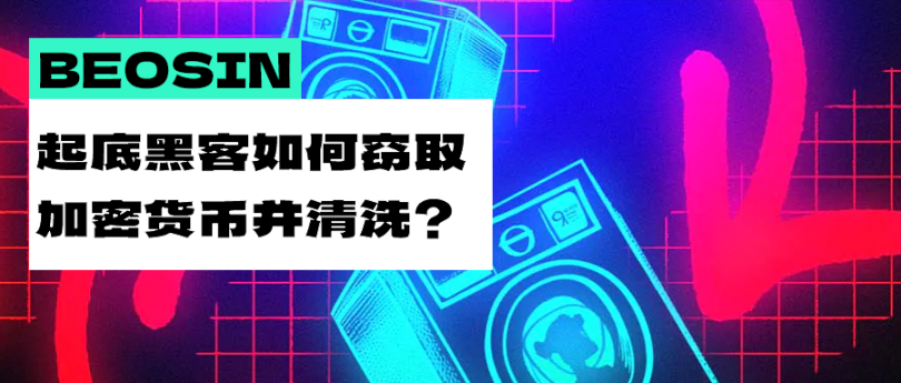 Beosin：顶级黑客是如何对加密货币进行窃取和清洗的？