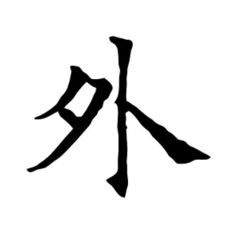 一个18岁千倍交易员的心得①关于看盘的技巧