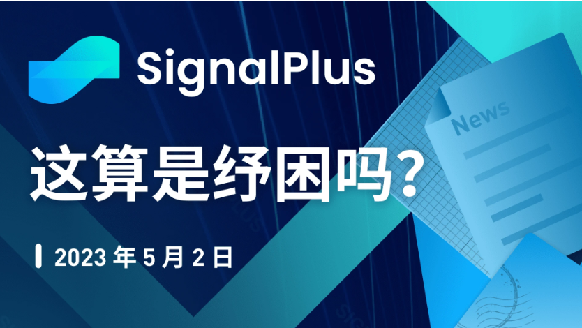 SignalPlus：这算是纾困吗？